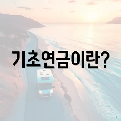 기초연금이란?