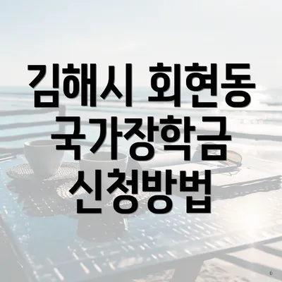 김해시 회현동 국가장학금 신청방법