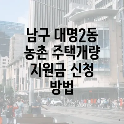 남구 대명2동 농촌 주택개량 지원금 신청 방법