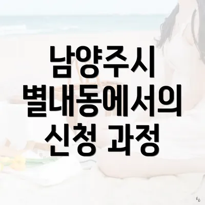 남양주시 별내동에서의 신청 과정