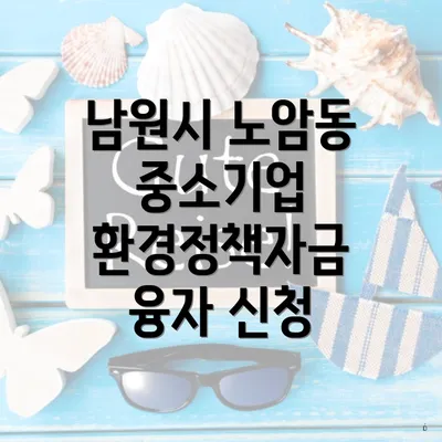 남원시 노암동 중소기업 환경정책자금 융자 신청