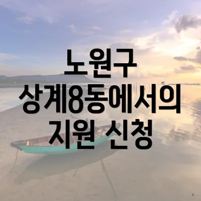 노원구 상계8동에서의 지원 신청