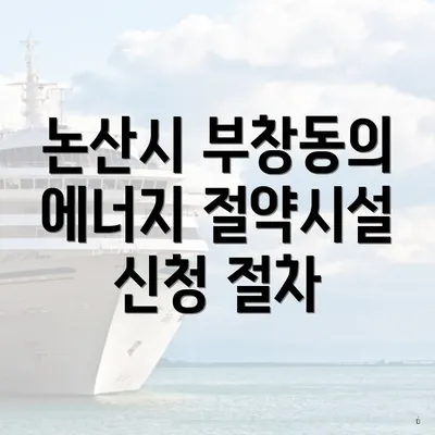논산시 부창동의 에너지 절약시설 신청 절차