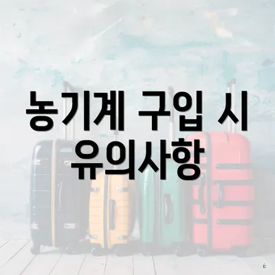 농기계 구입 시 유의사항