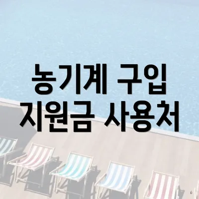 농기계 구입 지원금 사용처