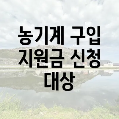 농기계 구입 지원금 신청 대상