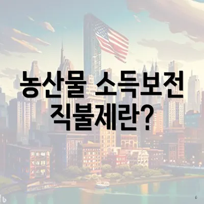 농산물 소득보전 직불제란?