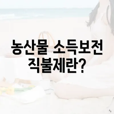농산물 소득보전 직불제란?