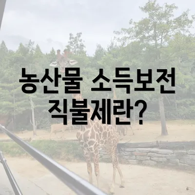 농산물 소득보전 직불제란?
