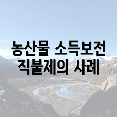 농산물 소득보전 직불제의 사례