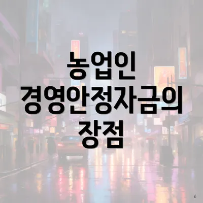 농업인 경영안정자금의 장점