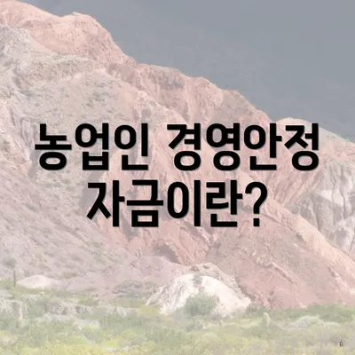 농업인 경영안정자금이란?