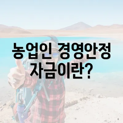 농업인 경영안정자금이란?