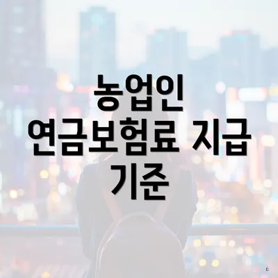 농업인 연금보험료 지급 기준
