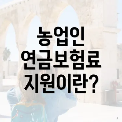 농업인 연금보험료 지원이란?