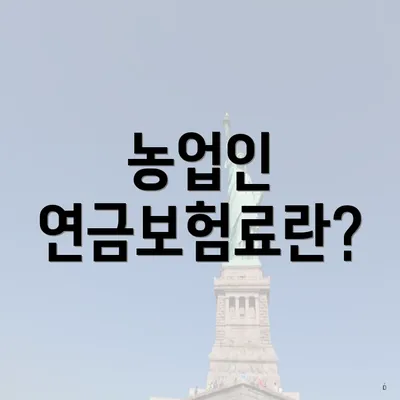 농업인 연금보험료란?