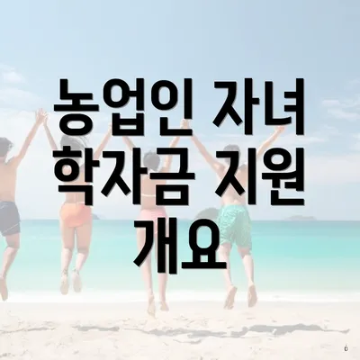 농업인 자녀 학자금 지원 개요