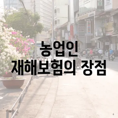 농업인 재해보험의 장점