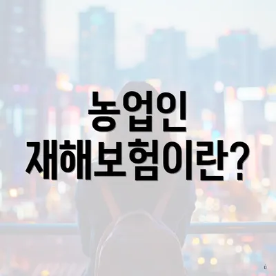 농업인 재해보험이란?