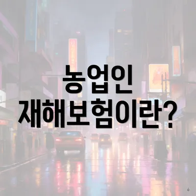 농업인 재해보험이란?