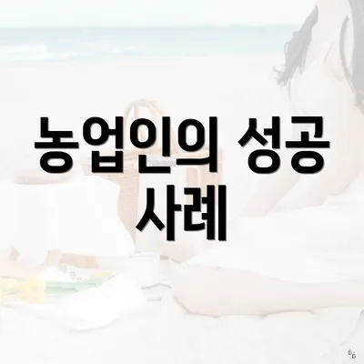 농업인의 성공 사례