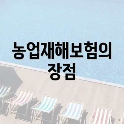 농업재해보험의 장점