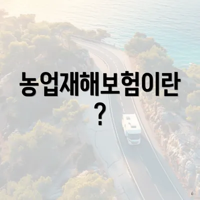 농업재해보험이란?