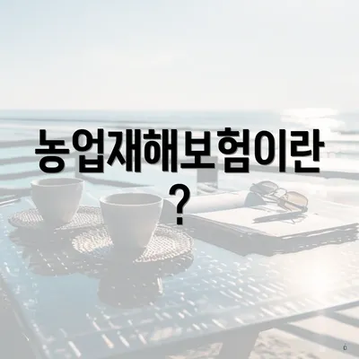 농업재해보험이란?
