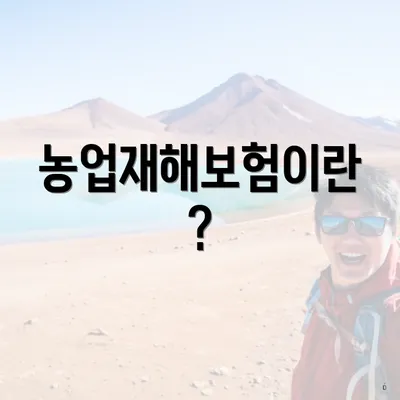 농업재해보험이란?