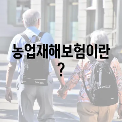 농업재해보험이란?