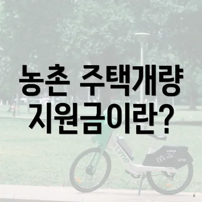농촌 주택개량 지원금이란?
