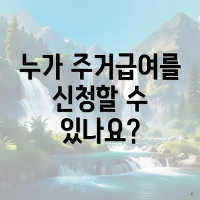 누가 주거급여를 신청할 수 있나요?