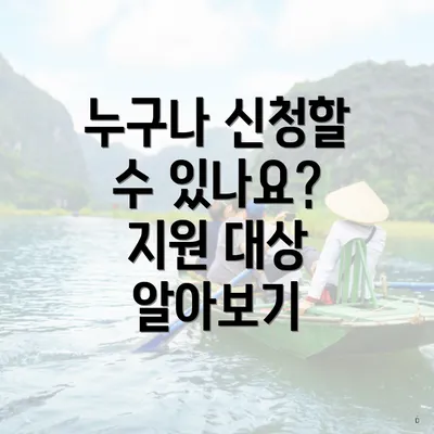 누구나 신청할 수 있나요? 지원 대상 알아보기