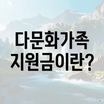 다문화가족 지원금이란?