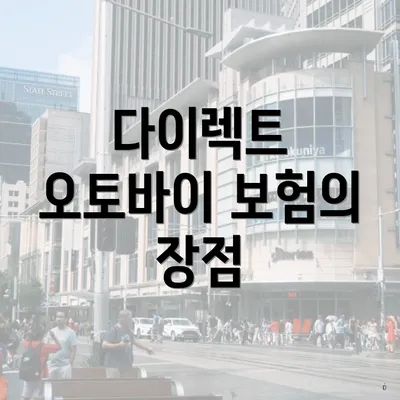 다이렉트 오토바이 보험의 장점