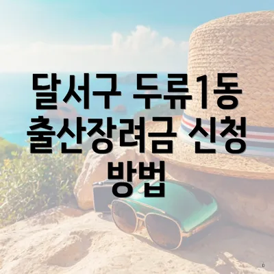 달서구 두류1동 출산장려금 신청 방법