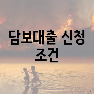 담보대출 신청 조건