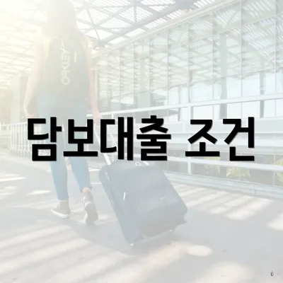 담보대출 조건