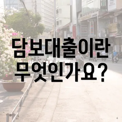 담보대출이란 무엇인가요?