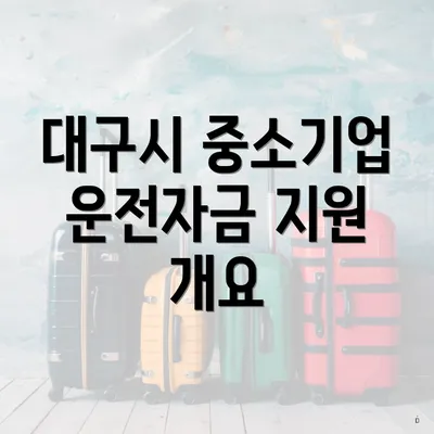 대구시 중소기업 운전자금 지원 개요