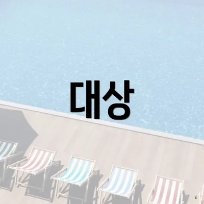 대상