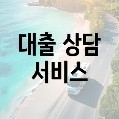 대출 상담 서비스
