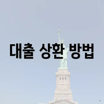 대출 상환 방법