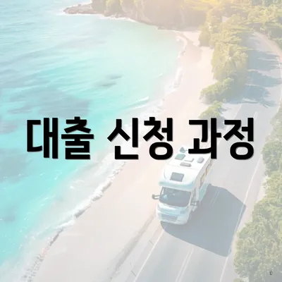 대출 신청 과정