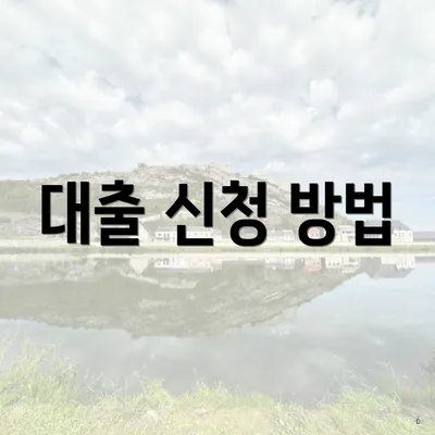 대출 신청 방법