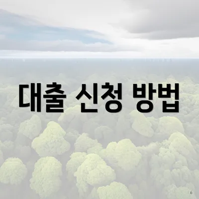 대출 신청 방법