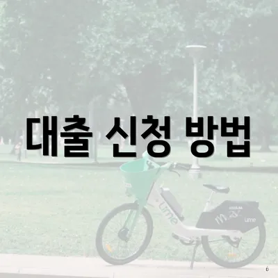 대출 신청 방법