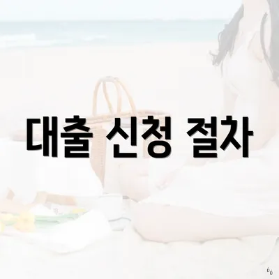 대출 신청 절차
