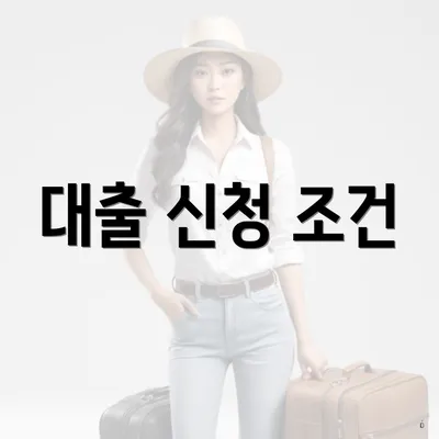 대출 신청 조건