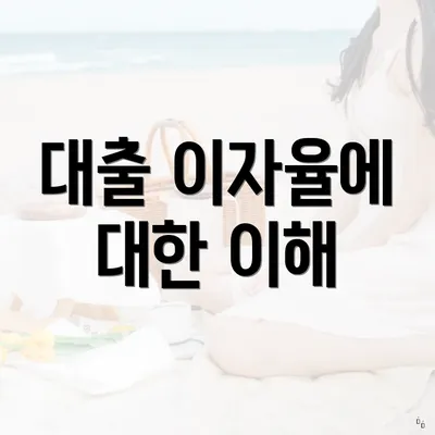 대출 이자율에 대한 이해